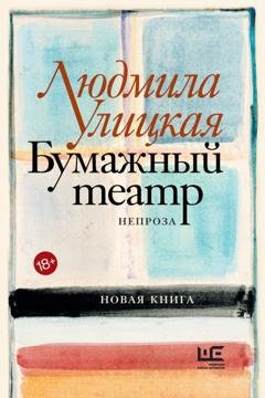 Обложка книги «Бумажный театр. Непроза» — Людмила Улицкая