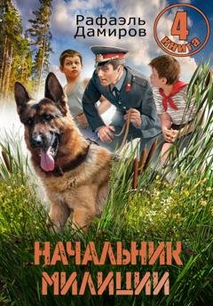 Обложка книги «Начальник милиции 4» — Рафаэль Дамиров