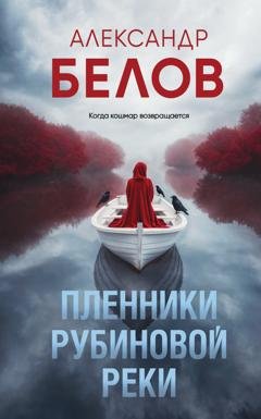 Обложка книги «Пленники рубиновой реки» — Александр Белов