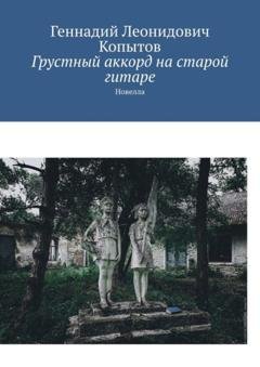 Обложка книги «Грустный аккорд на старой гитаре. Новелла» — Геннадий Леонидович Копытов
