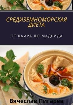 Обложка книги «Средиземноморская Диета: От Каира до Мадрида» — Вячеслав Пигарев