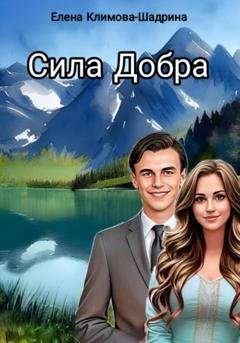 Обложка книги «Сила Добра» — Елена Климова-Шадрина