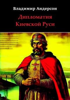 Обложка книги «Дипломатия Киевской Руси» — Владимир Андерсон