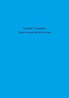 Обложка книги «Төрки халыклар һәм телләр» — Андрей Тихомиров