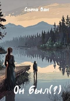 Обложка книги «Он был(?)» — Сиена Ван