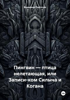 Обложка книги «Пингвин – птица нелетающая, или Записи-ком Силыча и Когана» — Владимир Иванович Партолин