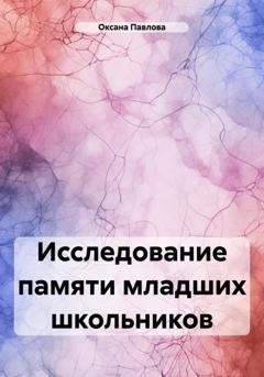 Обложка книги «Исследование памяти младших школьников» — Оксана Павлова