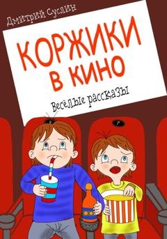 Обложка книги «Коржики в кино» — Дмитрий Юрьевич Суслин