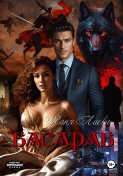 Обложка книги «Басараб» — Таня Лаева