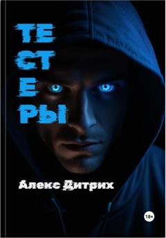 Обложка книги «Тестеры» — Алекс Дитрих