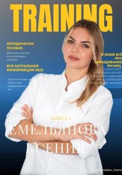 Обложка книги «TRAINING» — Ксения Валерьевна Емельянова