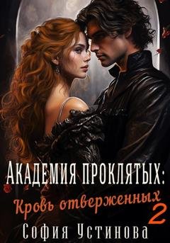 Обложка книги «Академия проклятых: Кровь отверженных 2» — София Устинова