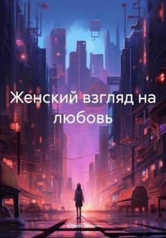 Обложка книги «Женский взгляд на любовь» — Юрий Томин