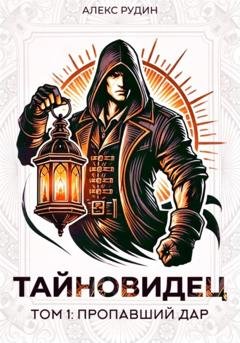 Обложка книги «Тайновидец. Том 1: Потерянный дар» — Алекс Рудин