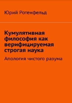 Обложка книги «Кумулятивная философия как верифицируемая строгая наука» — Юрий Ротенфельд