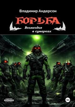 Обложка книги «Борьба: Возмездие в сумерках (книга четвертая)» — Владимир Андерсон