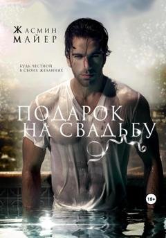 Обложка книги «Подарок на свадьбу» — Жасмин Майер