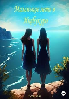 Обложка книги «Маленькое лето в Икебукуро» — Есси Юн