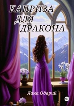 Обложка книги «Каприза для дракона» — Лана Одарий