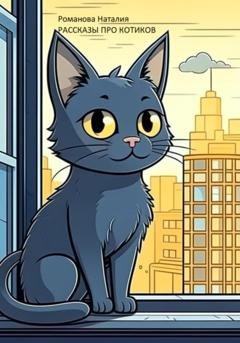 Обложка книги «Рассказы про котиков» — Наталия Аркадьевна Романова