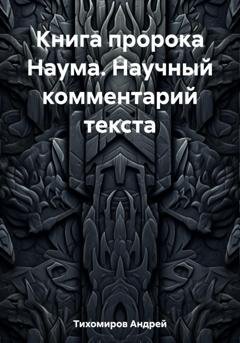Обложка книги «Книга пророка Наума. Научный комментарий текста» — Андрей Тихомиров