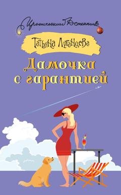 Обложка книги «Дамочка с гарантией» — Татьяна Луганцева