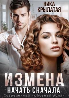 Обложка книги «Измена. Начать сначала» — Ника Крылатая