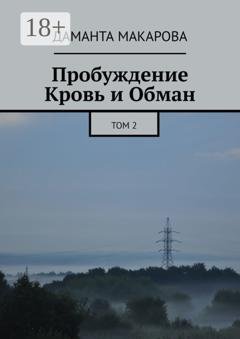 Обложка книги «Пробуждение. Кровь и Обман. Том 2» — Даманта Макарова