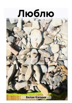 Обложка книги «Люблю» — Калина Белая