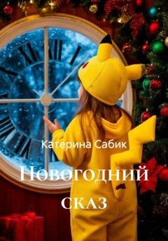 Обложка книги «Новогодний сказ» — Катерина Сабик