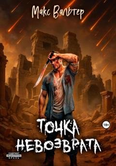 Обложка книги «Точка невозврата» — Макс Вальтер