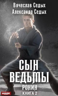 Обложка книги «Ронин» — Александр Седых
