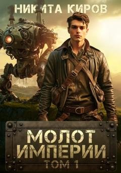 Обложка книги «Молот империи» — Никита Киров