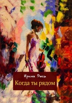 Обложка книги «Когда ты рядом» — Ирина Рысь