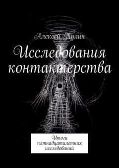Обложка книги «Исследования контактерства. Итоги пятнадцатилетних исследований» — Алексей Тулин
