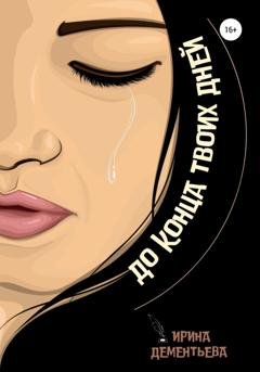 Обложка книги «До конца твоих дней» — Ирина Дементьева