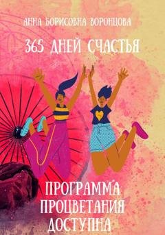 Обложка книги «365 дней счастья» — Анна Борисовна Воронцова