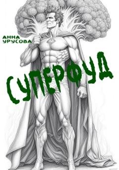 Обложка книги «Суперфуд» — Анна Урусова