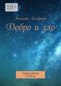 Обложка книги «Добро и зло. Раздумывания в рифму» — Николай Юрьевич Гольбрайх