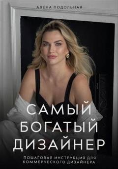 Обложка книги «Самый богатый дизайнер. Пошаговая инструкция для коммерческого дизайнера» — Алена Подольная