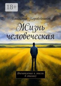 Обложка книги «Жизнь человеческая. Впечатления и мысли в стихах» — Владимир Коробейников