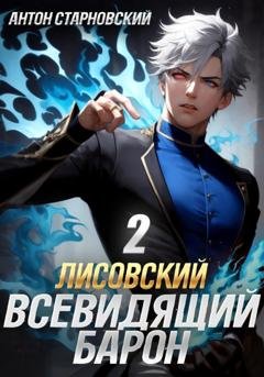Обложка книги «Лисовский. Всевидящий барон 2» — Антон Старновский