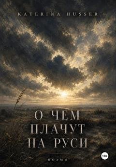 Обложка книги «О чём плачут на Руси» — Katerina Husser