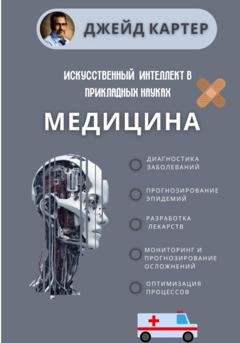 Обложка книги «Искусственный интеллект в прикладных науках. Медицина» — Джейд Картер