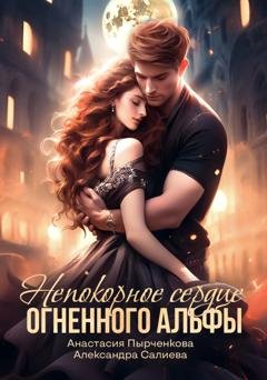 Обложка книги «Непокорное сердце огненного альфы» — Александра Салиева