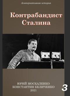 Обложка книги «Контрабандист Сталина Книга 3» — Юрий Москаленко
