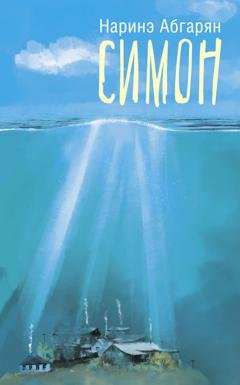 Обложка книги «Симон» — Наринэ Абгарян