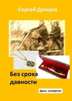 Обложка книги «Без срока давности. Дело четвёртое» — Сергей Донцов