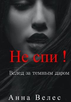 Обложка книги «Не спи! Вслед за темным даром» — Анна Велес