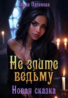 Обложка книги «Не злите ведьму. Новая сказка» — Елена Паленова